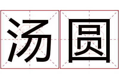 汤圆名字寓意