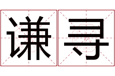 谦寻名字寓意