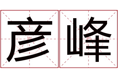 彦峰名字寓意