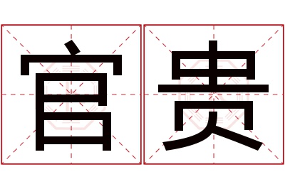 官贵名字寓意