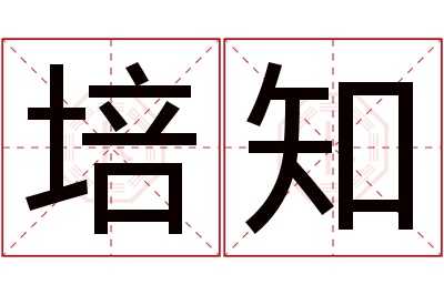 培知名字寓意