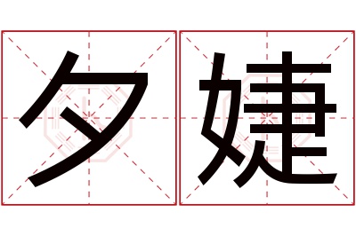 夕婕名字寓意