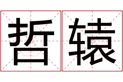 哲辕名字寓意