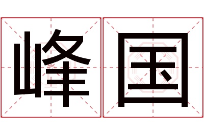 峰国名字寓意