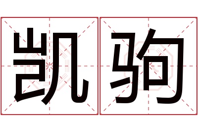 凯驹名字寓意