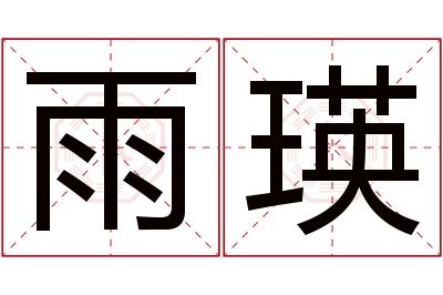 雨瑛名字寓意