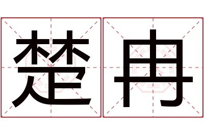 楚冉名字寓意