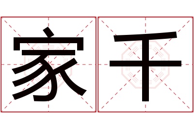 家千名字寓意