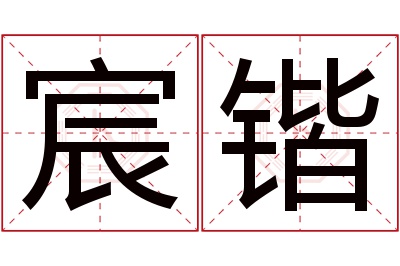 宸锴名字寓意