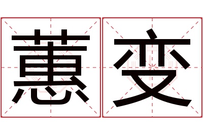 蕙变名字寓意