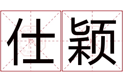 仕颖名字寓意