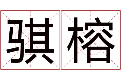 骐榕名字寓意