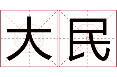 大民名字寓意