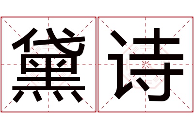 黛诗名字寓意