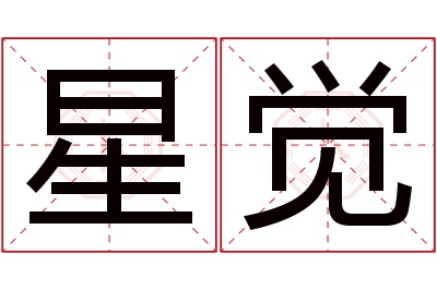 星觉名字寓意