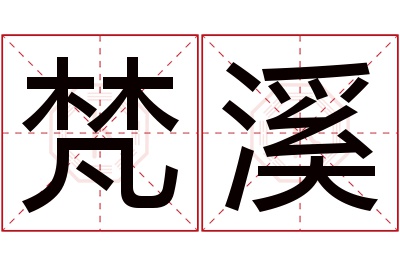 梵溪名字寓意