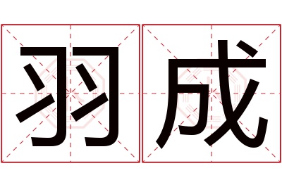 羽成名字寓意