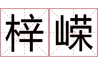 梓嵘名字寓意