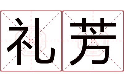 礼芳名字寓意