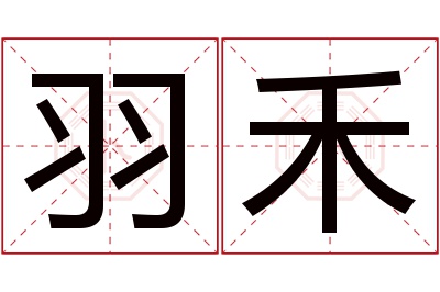 羽禾名字寓意