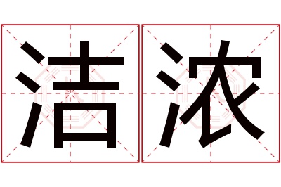 洁浓名字寓意