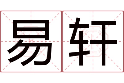 易轩名字寓意