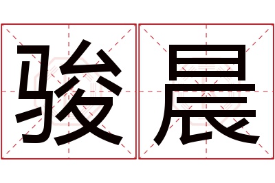 骏晨名字寓意