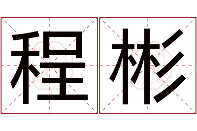 程彬名字寓意