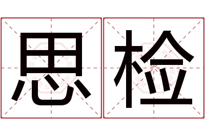 思检名字寓意