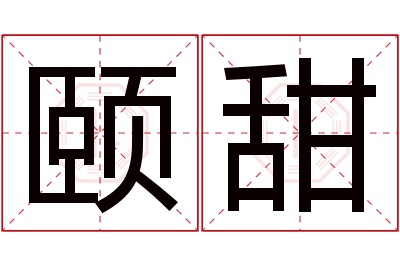 颐甜名字寓意