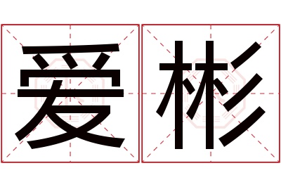 爱彬名字寓意