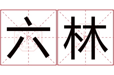 六林名字寓意