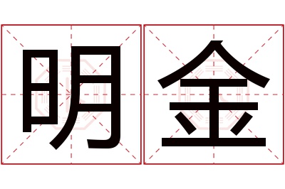 明金名字寓意