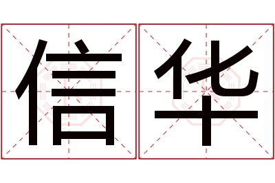 信华名字寓意