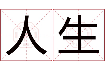 人生名字寓意