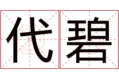 代碧名字寓意