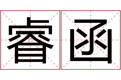 睿函名字寓意