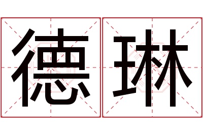 德琳名字寓意