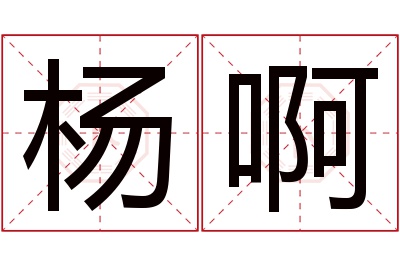 杨啊名字寓意