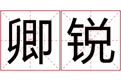 卿锐名字寓意