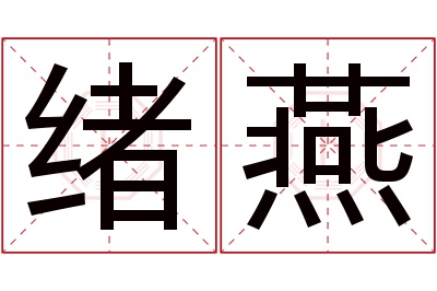 绪燕名字寓意