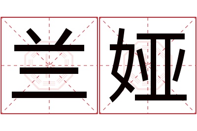 兰娅名字寓意