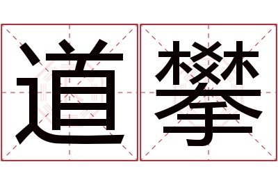 道攀名字寓意