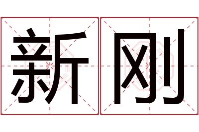 新刚名字寓意