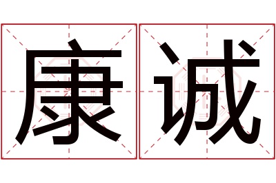 康诚名字寓意