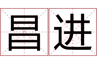 昌进名字寓意