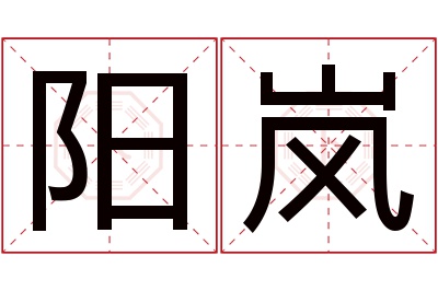 阳岚名字寓意