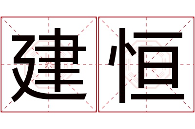 建恒名字寓意