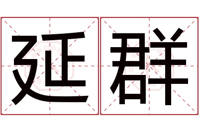 延群名字寓意