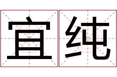 宜纯名字寓意